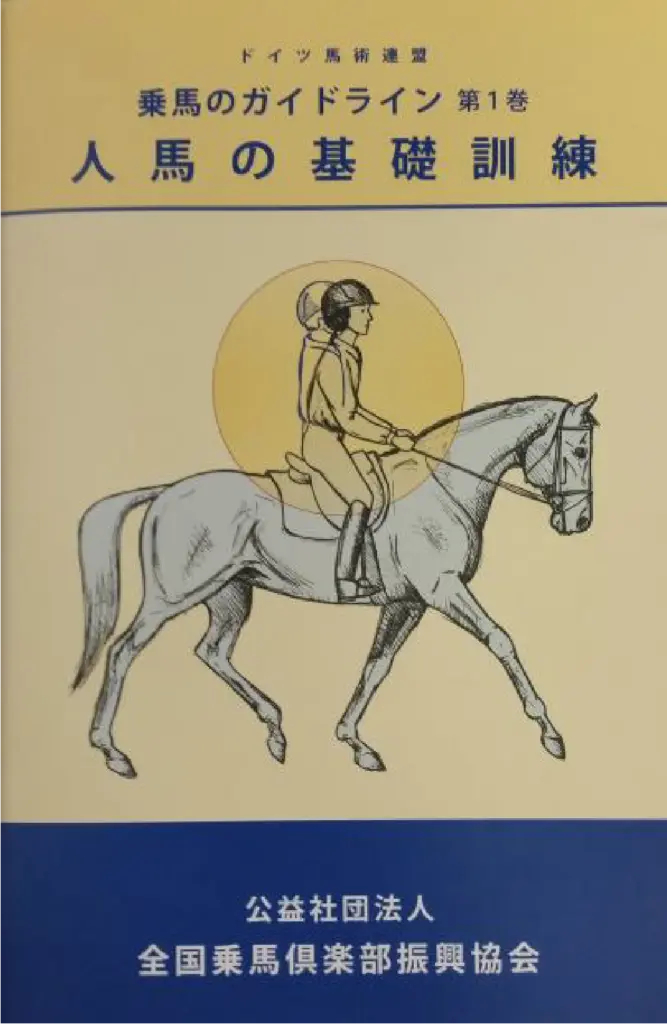 「乗馬のガイドライン第1巻」　人馬の基礎訓練