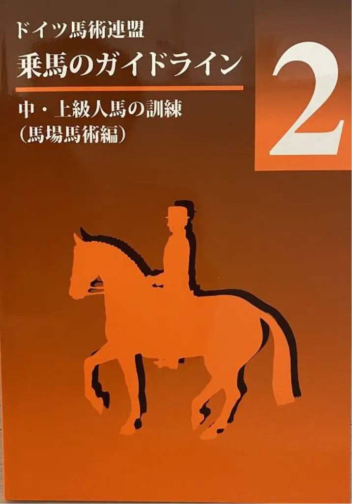 ドイツ馬術連盟の乗馬ガイドライン「中・上級人馬の訓練（馬場馬術編）」